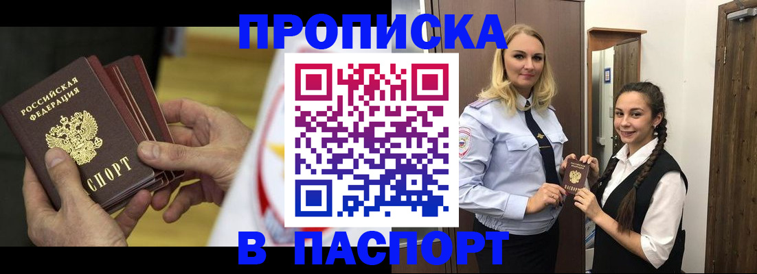 купить прописку в Протвино